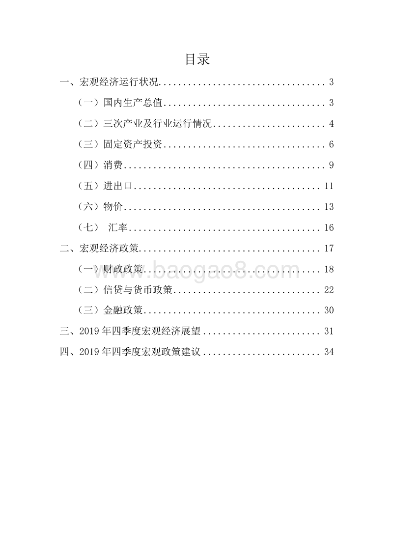 2019Q3宏观经济运行与展望分析报告.docx_第2页