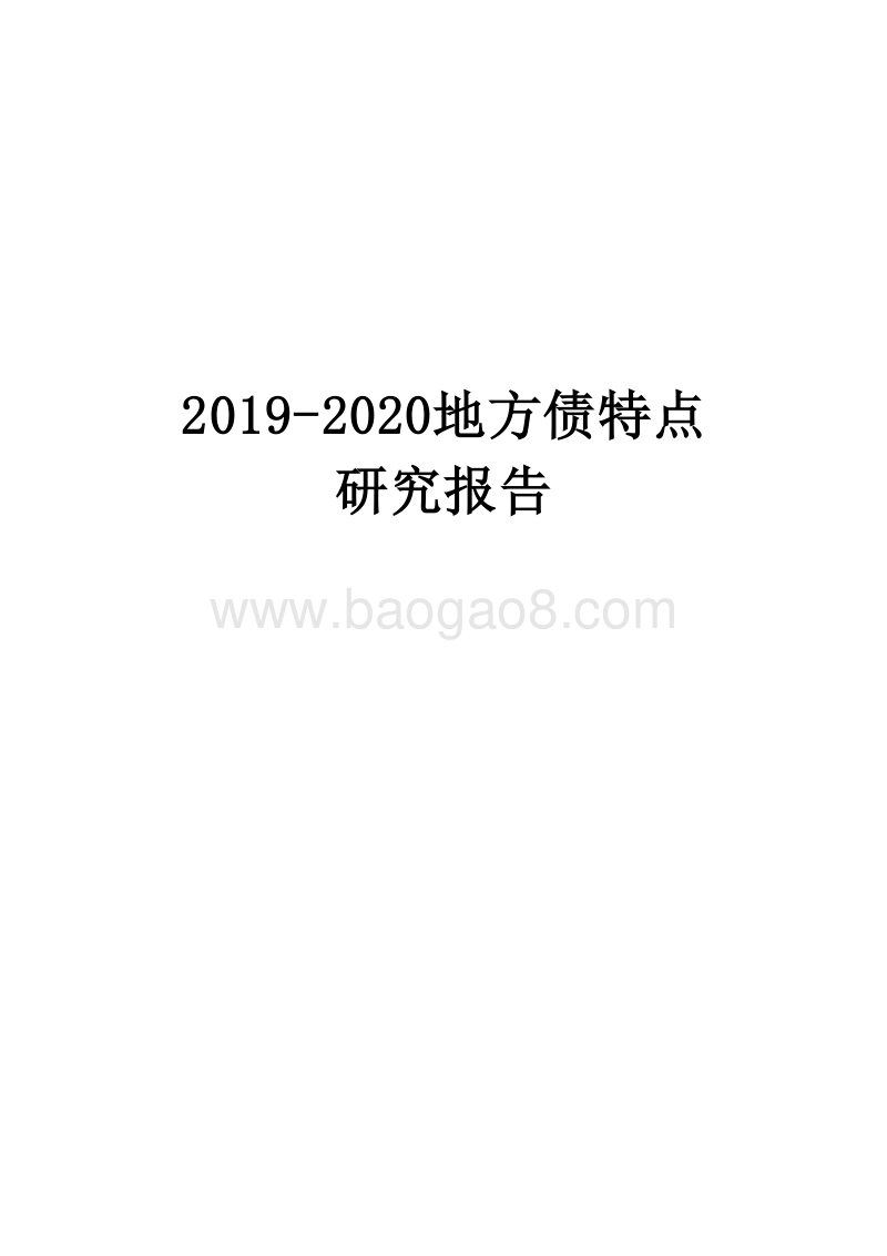 2019-2020地方债特点研究报告.docx_第1页