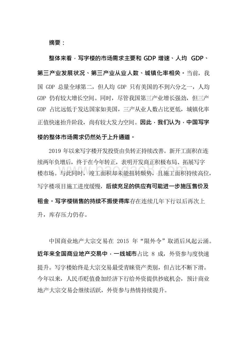2019-2020中国写字楼市场研究报告.docx_第4页