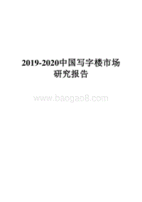 2019-2020中国写字楼市场研究报告.docx