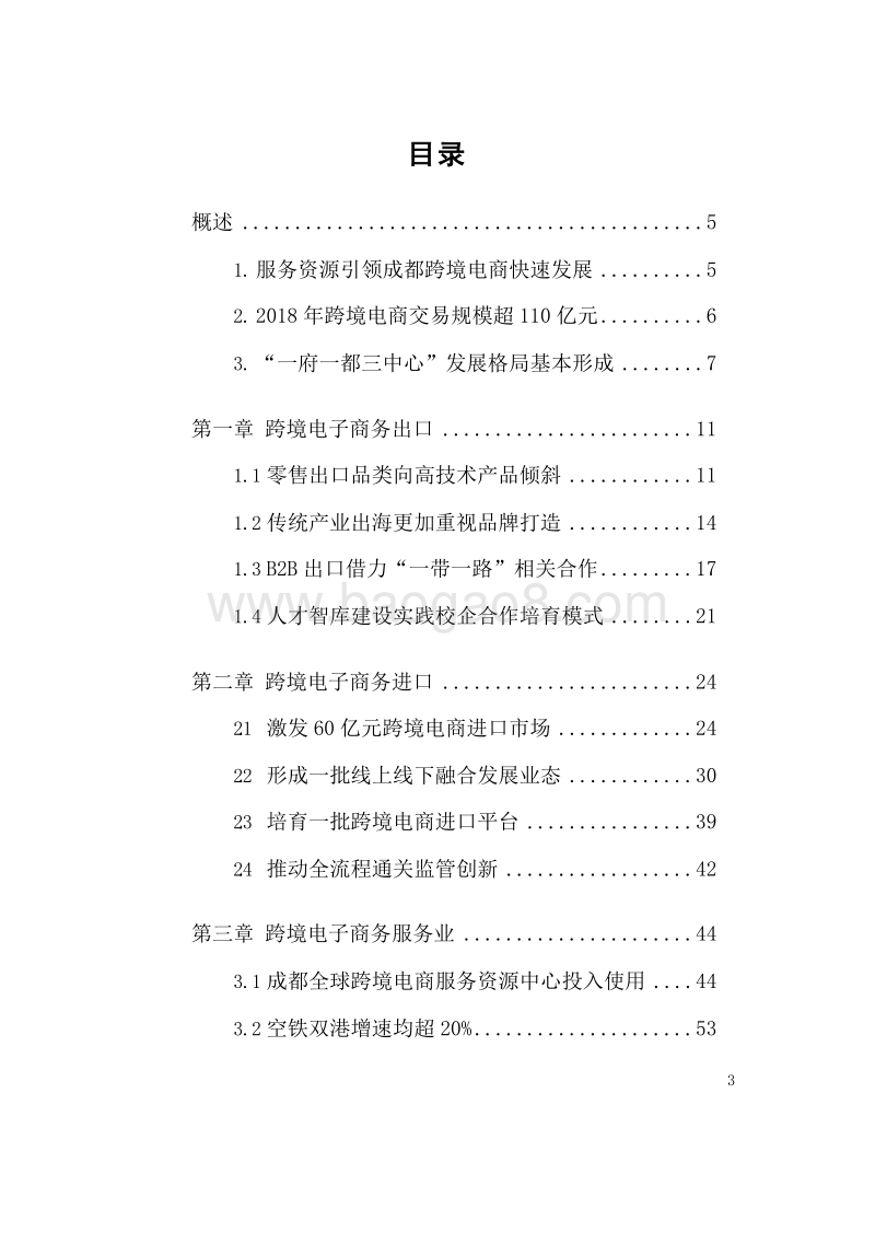 2018-2019成都市跨境电子商务发展研究报告.docx_第2页