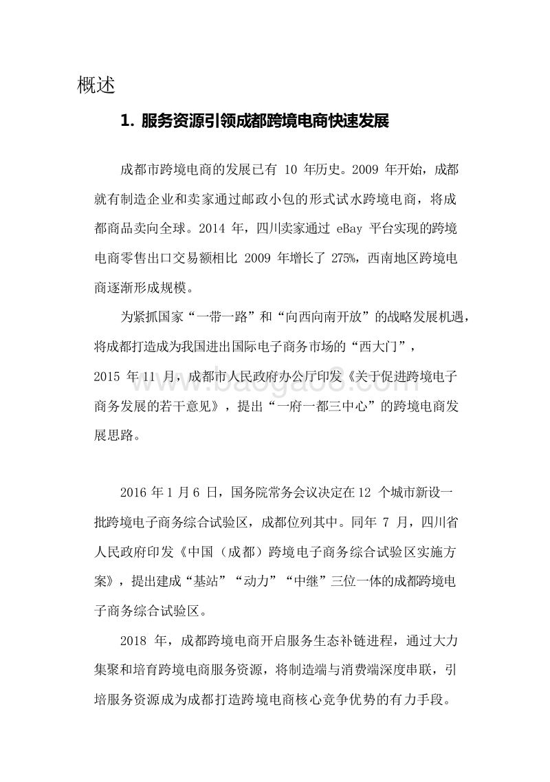 2018-2019成都市跨境电子商务发展研究报告.docx_第4页