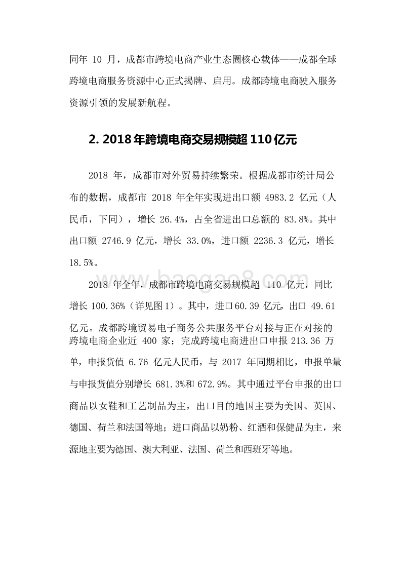 2018-2019成都市跨境电子商务发展研究报告.docx_第5页