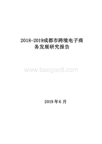 2018-2019成都市跨境电子商务发展研究报告.docx