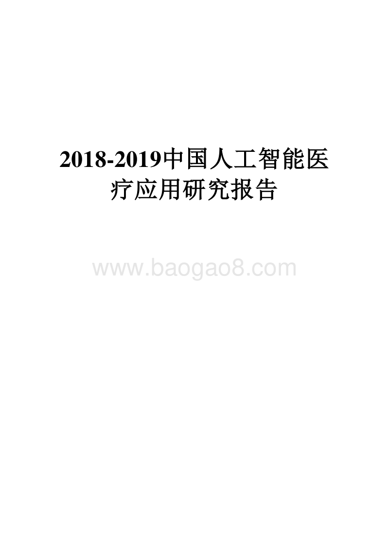 2018-2019中国人工智能医疗应用研究报告.docx_第1页