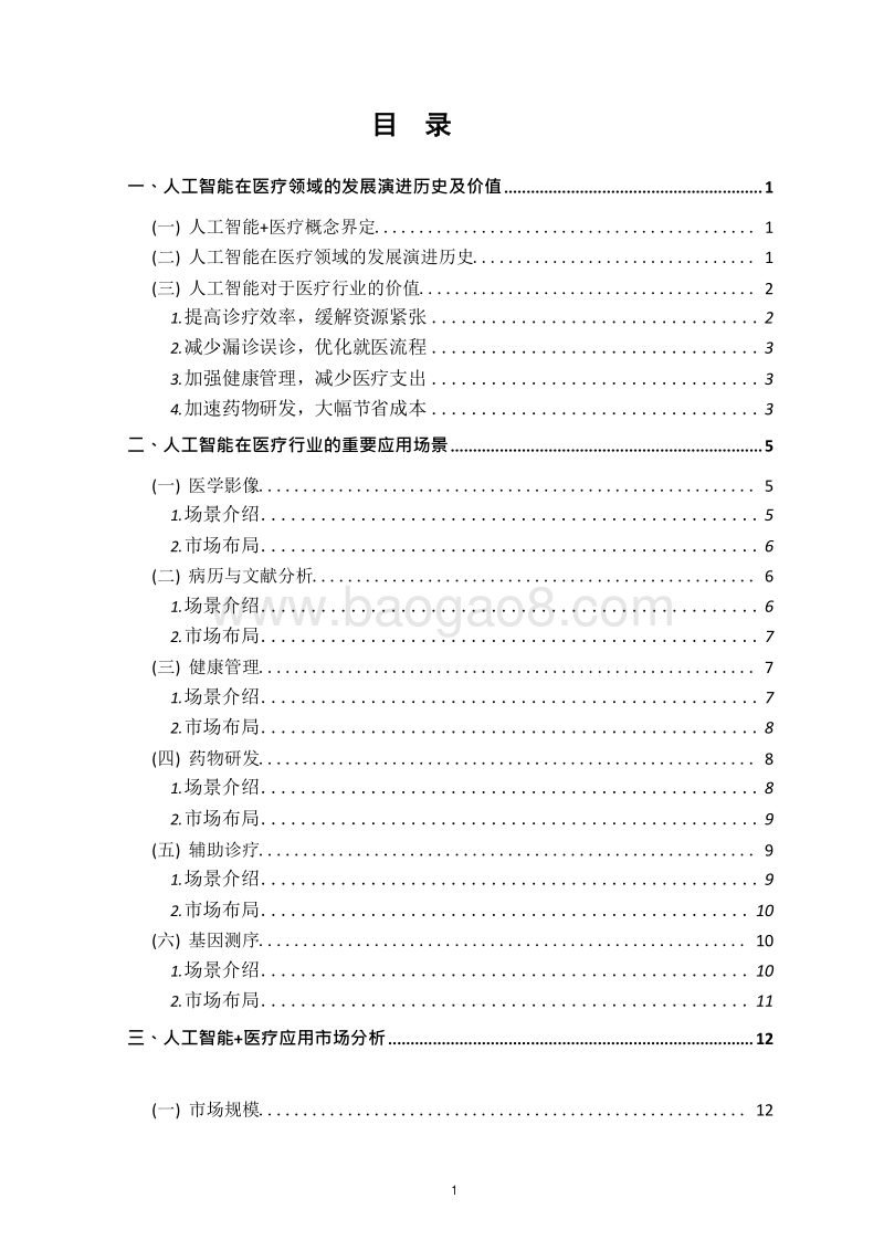 2018-2019中国人工智能医疗应用研究报告.docx_第2页