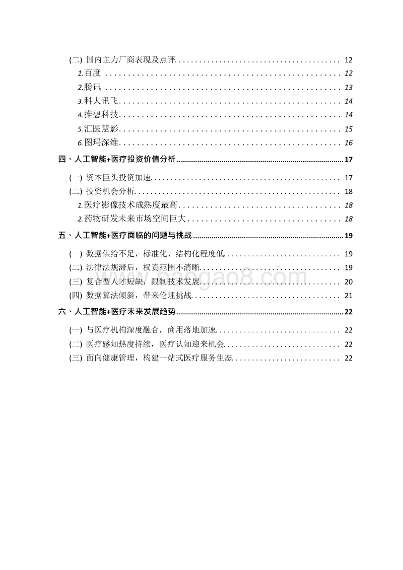 2018-2019中国人工智能医疗应用研究报告.docx_第3页