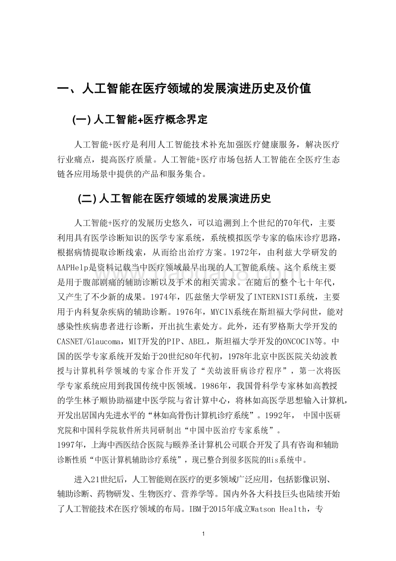 2018-2019中国人工智能医疗应用研究报告.docx_第4页