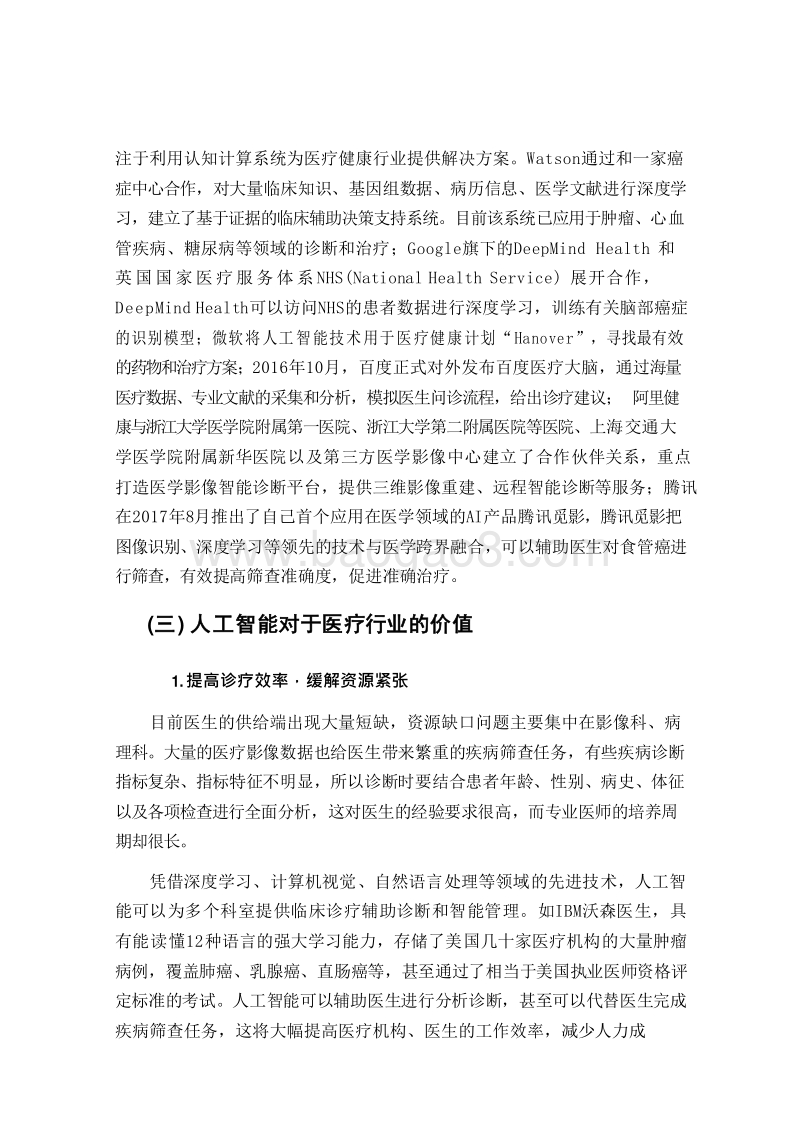 2018-2019中国人工智能医疗应用研究报告.docx_第5页
