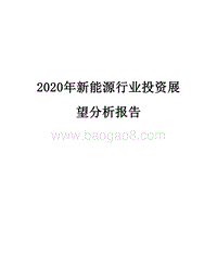 2020年新能源行业投资展望分析报告.docx