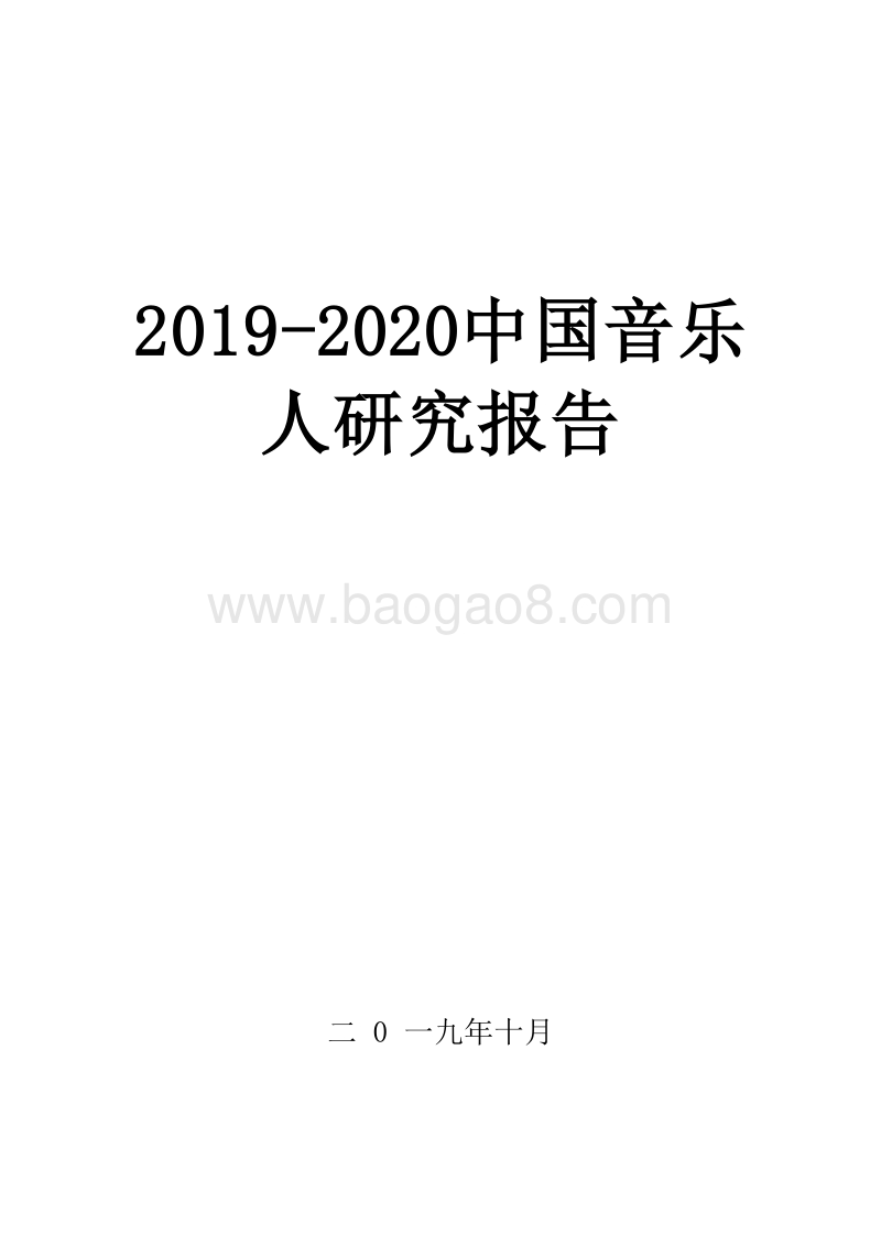 2019-2020中国音乐人研究报告.docx_第1页
