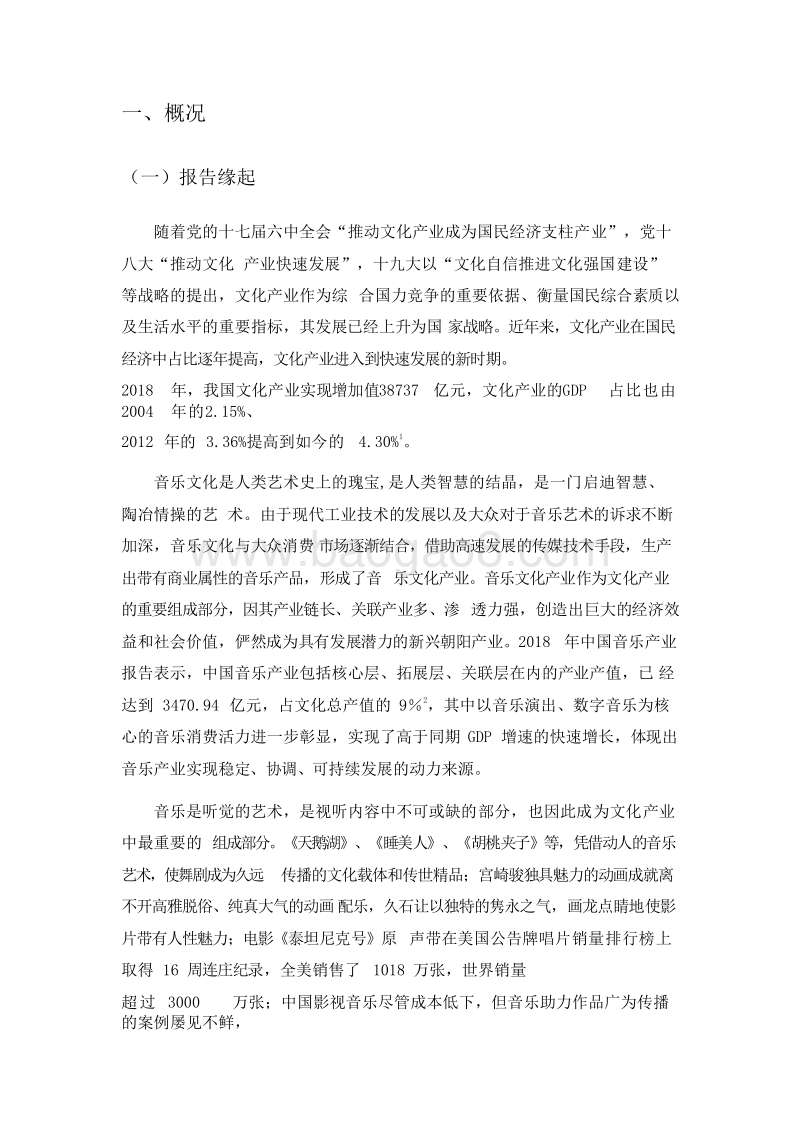 2019-2020中国音乐人研究报告.docx_第5页