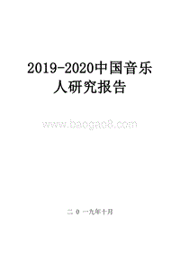2019-2020中国音乐人研究报告.docx