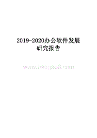 2019-2020办公软件发展研究报告.docx