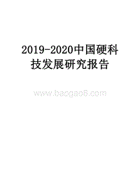 2019-2020中国硬科技发展研究报告.docx