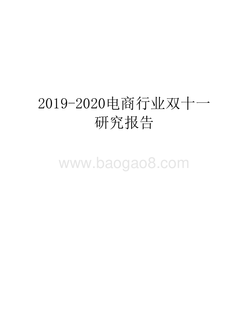 2019-2020电商行业双十一研究报告.docx_第1页