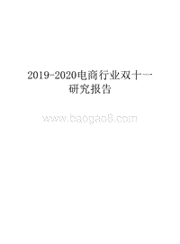 2019-2020电商行业双十一研究报告.docx