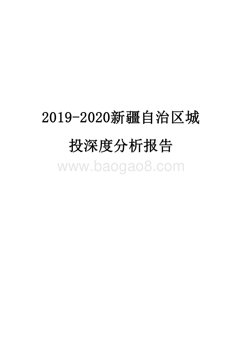 2019-2020新疆自治区城投深度分析报告.docx_第1页