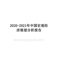 2020-2021年中国宏观经济展望分析报告.docx