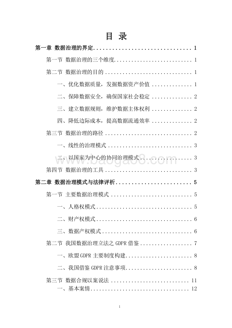 2019-2020中国数据治理发展报告.docx_第2页