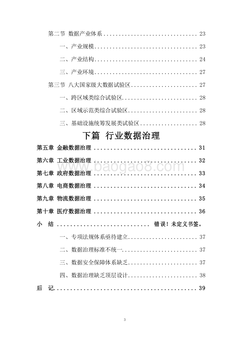 2019-2020中国数据治理发展报告.docx_第4页