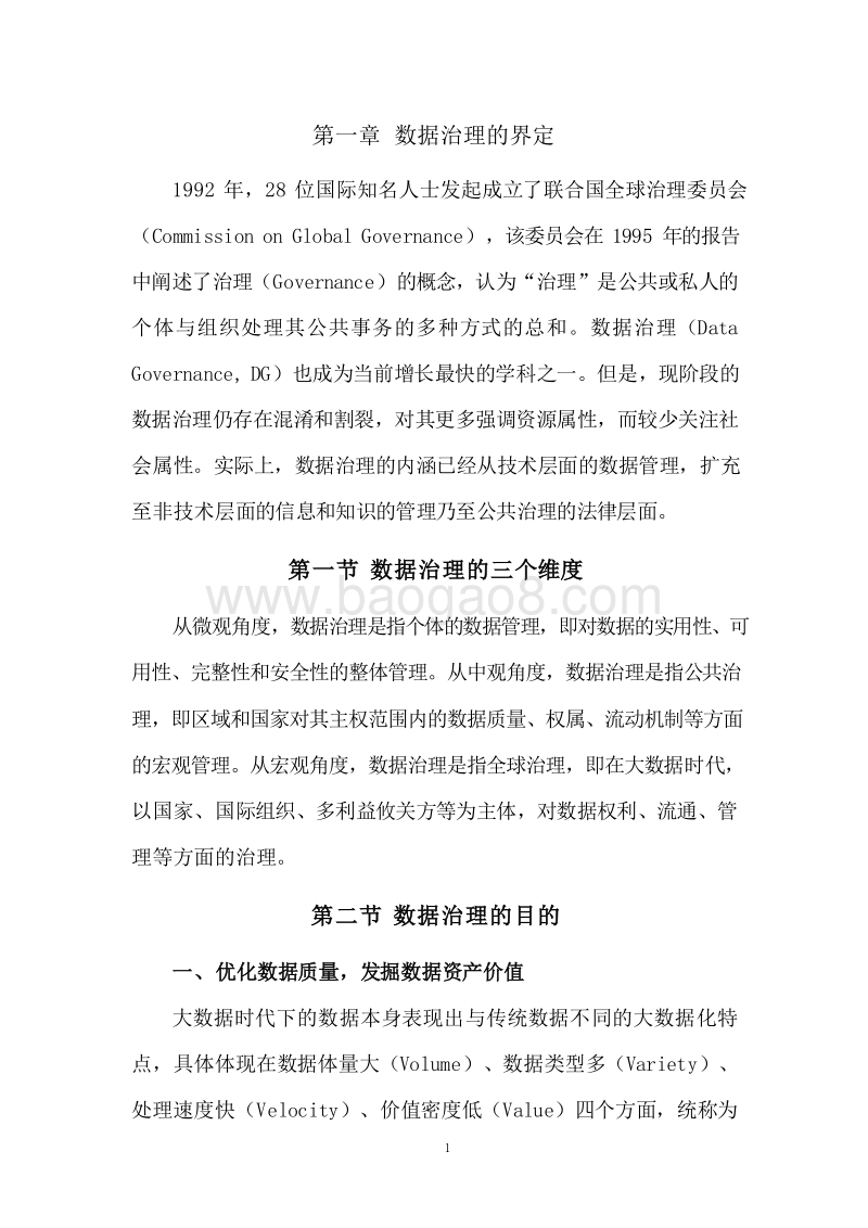 2019-2020中国数据治理发展报告.docx_第5页