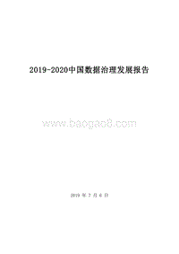 2019-2020中国数据治理发展报告.docx