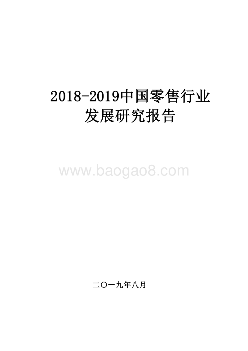 2018-2019中国零售行业发展研究报告.docx_第1页