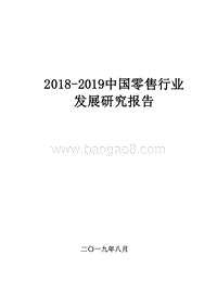 2018-2019中国零售行业发展研究报告.docx