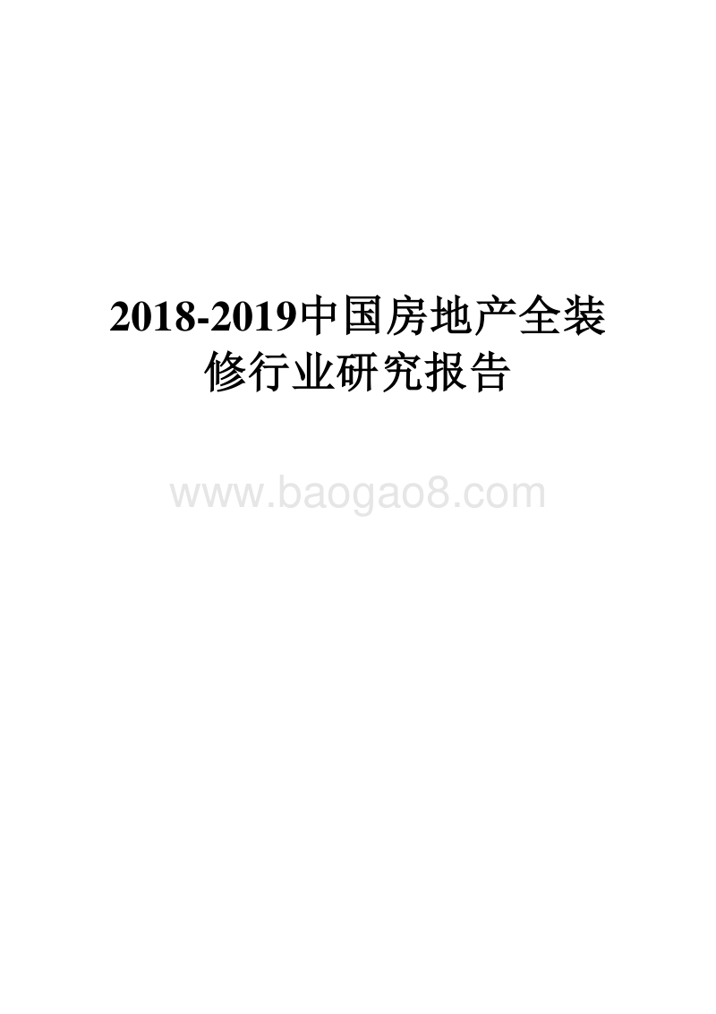 2018-2019中国房地产全装修行业研究报告.docx_第1页