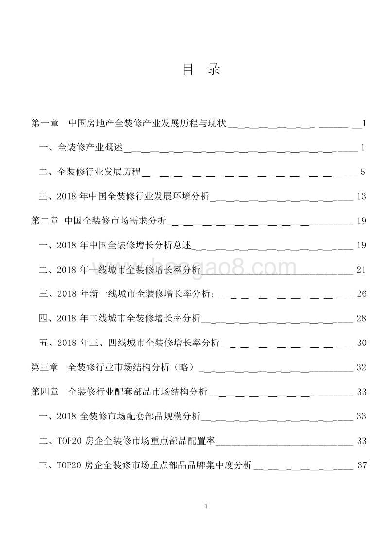 2018-2019中国房地产全装修行业研究报告.docx_第2页