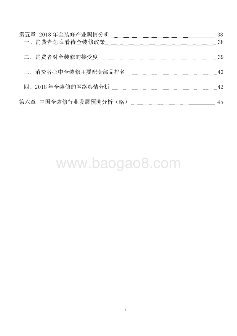 2018-2019中国房地产全装修行业研究报告.docx_第3页