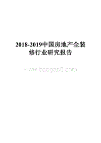 2018-2019中国房地产全装修行业研究报告.docx