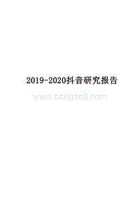 2019-2020抖音研究报告.docx