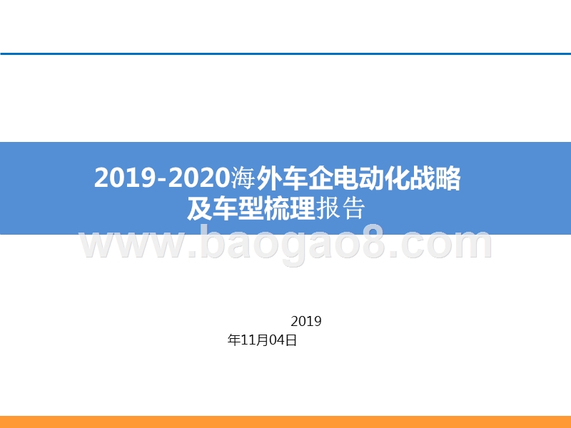 2019-2020海外车企电动化战略及车型梳理报告.pptx_第1页