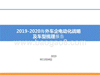 2019-2020海外车企电动化战略及车型梳理报告.pptx