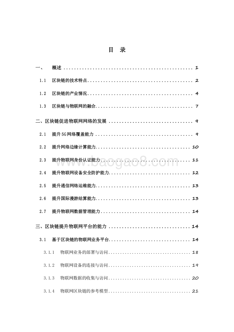 2019-2020“物联网+区块链”应用与发展研究报告.docx_第2页