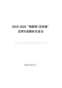 2019-2020“物联网+区块链”应用与发展研究报告.docx
