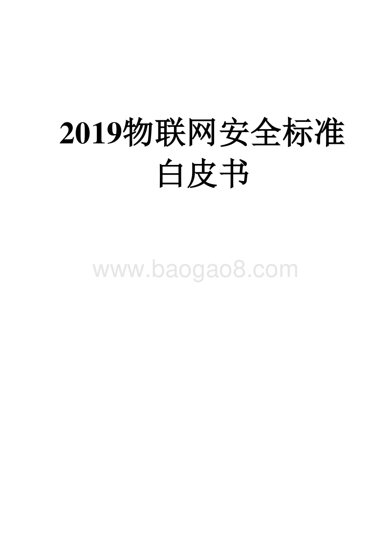 2019物联网安全标准白皮书.docx_第1页