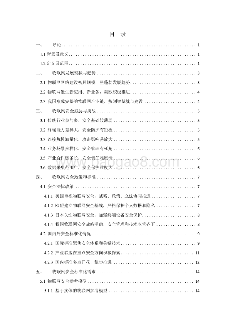 2019物联网安全标准白皮书.docx_第2页