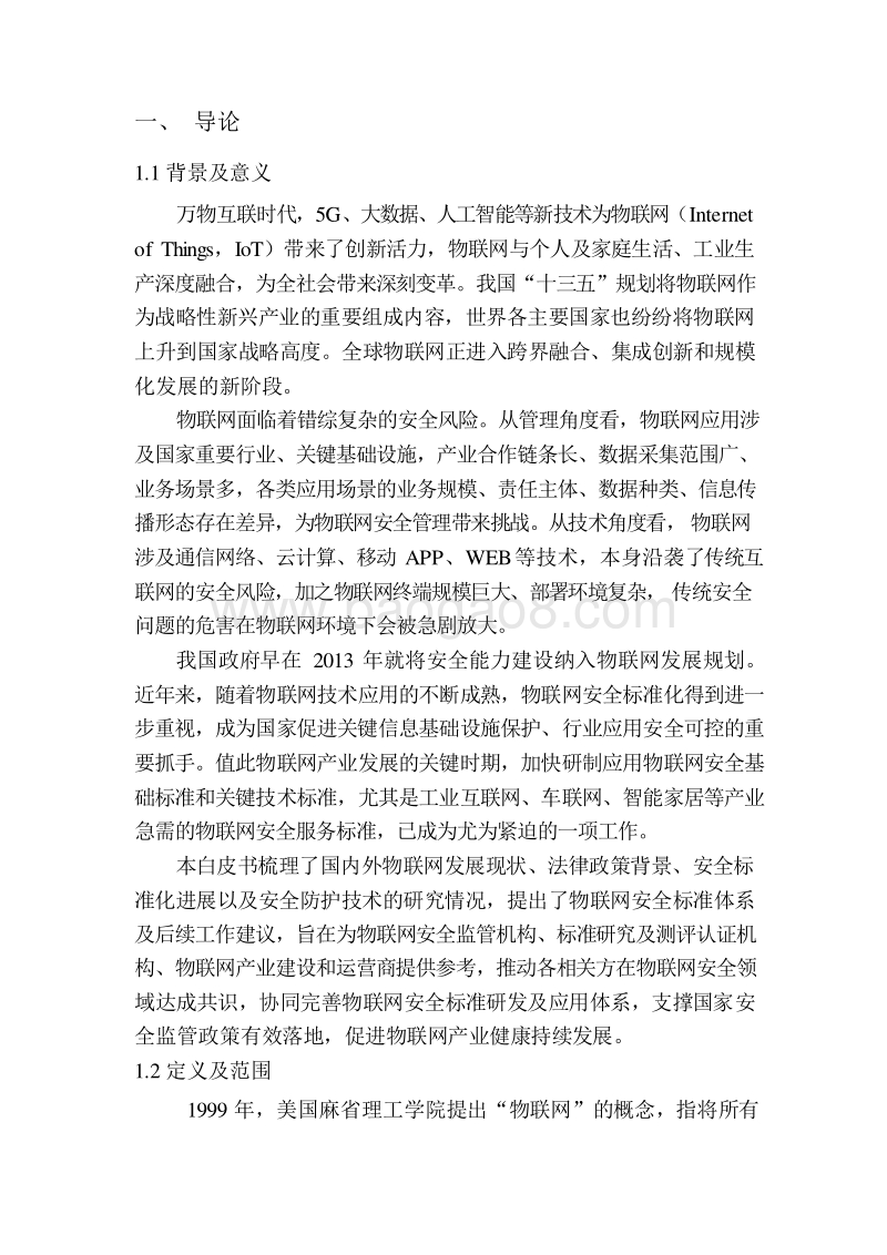 2019物联网安全标准白皮书.docx_第5页