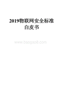 2019物联网安全标准白皮书.docx