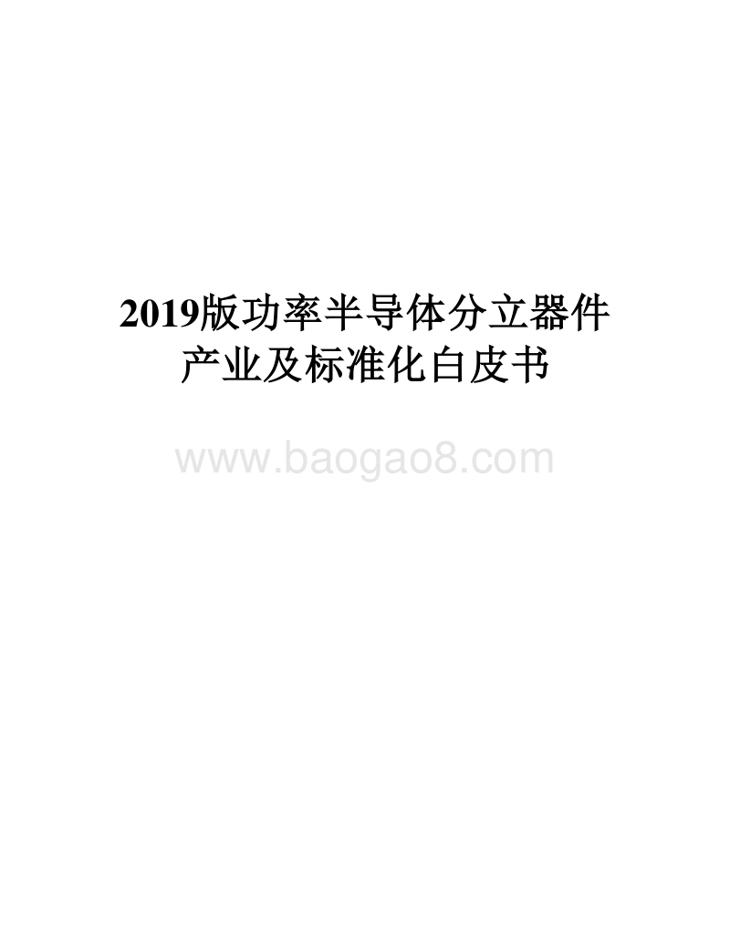 2019版功率半导体分立器件产业及标准化白皮书.docx_第1页
