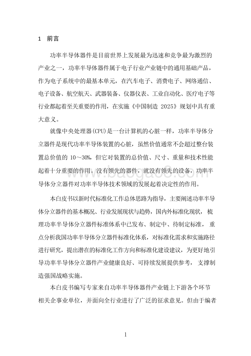 2019版功率半导体分立器件产业及标准化白皮书.docx_第5页
