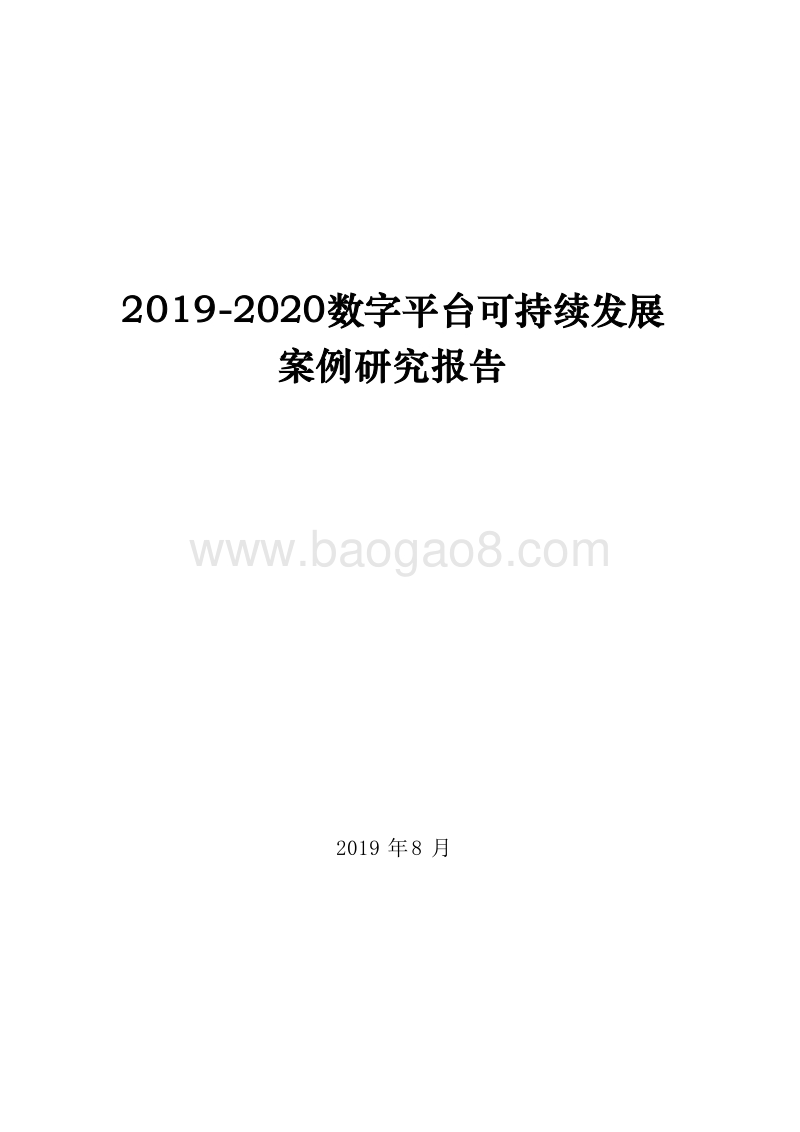 2019-2020数字平台可持续发展案例研究报告.docx_第1页