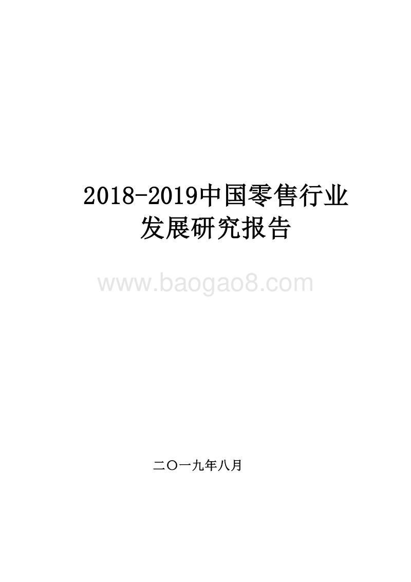 2018-2019中国零售行业发展研究报告.docx_第1页