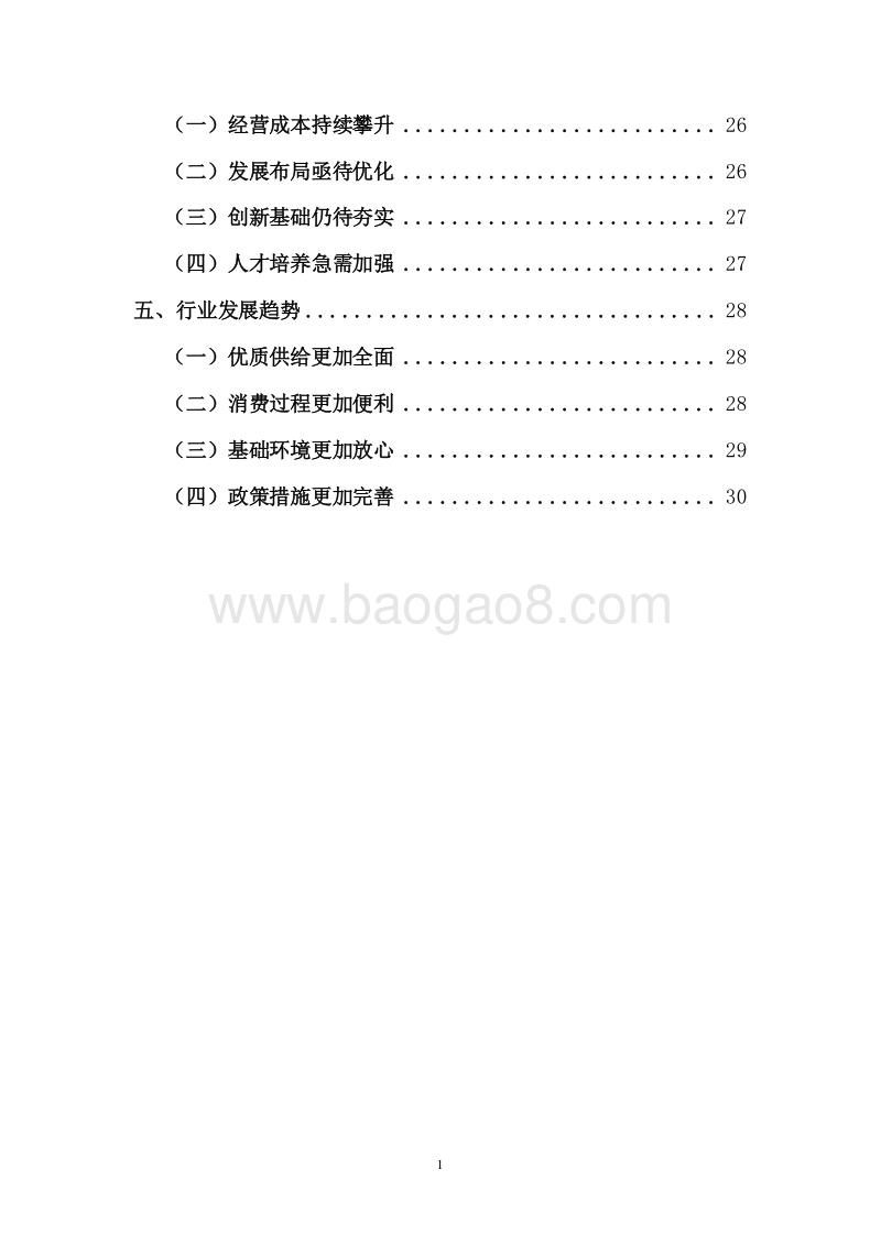 2018-2019中国零售行业发展研究报告.docx_第3页