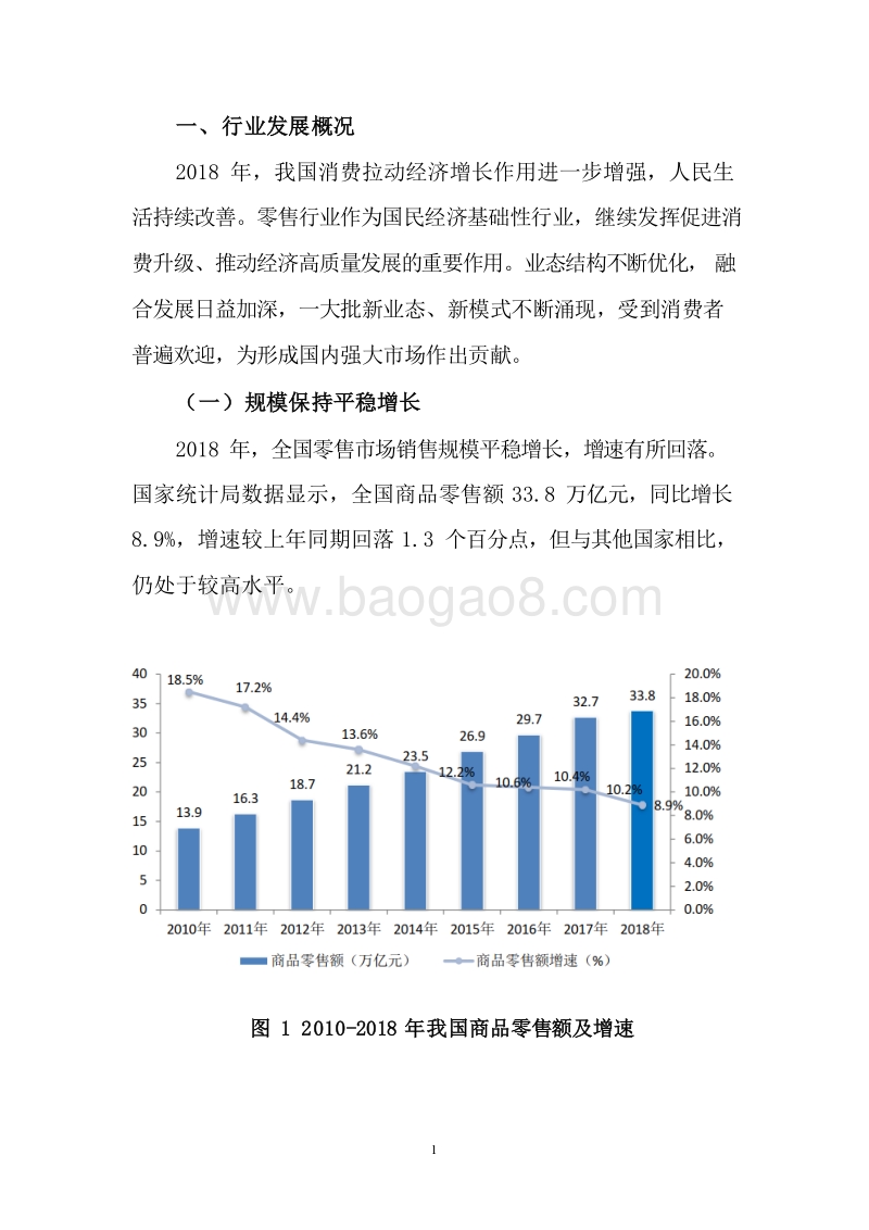 2018-2019中国零售行业发展研究报告.docx_第4页