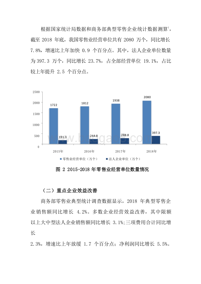 2018-2019中国零售行业发展研究报告.docx_第5页