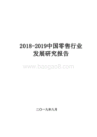2018-2019中国零售行业发展研究报告.docx